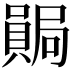 𫬊