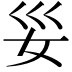 𫰊