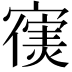 𫴊