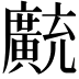 𫸊