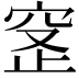 𬔊