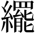 𬘊
