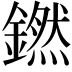 𬬊
