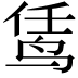 𬸊