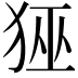 𭸊