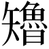 𮀊