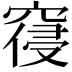 𮄊