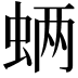 𮔊