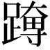 𮜊