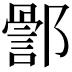 𮠊