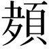 𮨊