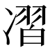 𰄊
