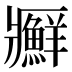 𰤊