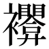 𰴊