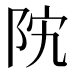 𱀊