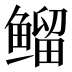 𱈊