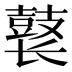 𱌊