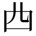 𠁤