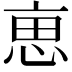 𠅤
