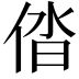 𠉤