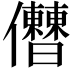𠑤