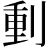 𠝤