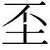 𡉤