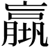 𡑤