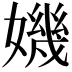 𡡤