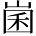 𡹤
