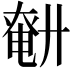 𢍤