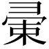 𢑤