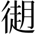 𢕤