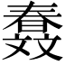 𣁤