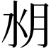 𣍤