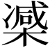 𣙤
