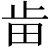 𣥤