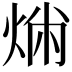 𤉤