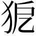 𤝤