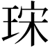 𤥤