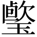 𤩤
