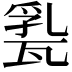 𤭤