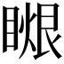𥉤