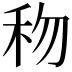 𥝤