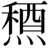 𥡤
