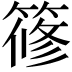 𥱤