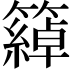 𥵤