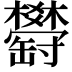 𦉤