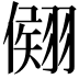 𦑤