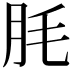 𦙤
